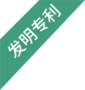 發明專利