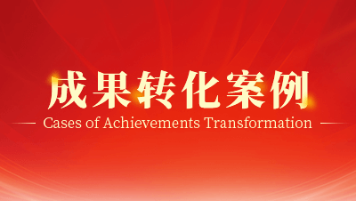 龍圖騰成果轉化案例